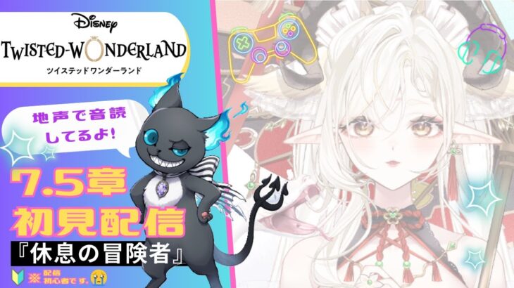 【初投稿】ツイステ7.5章を完全初見で音読プレイ！【Vtuber】