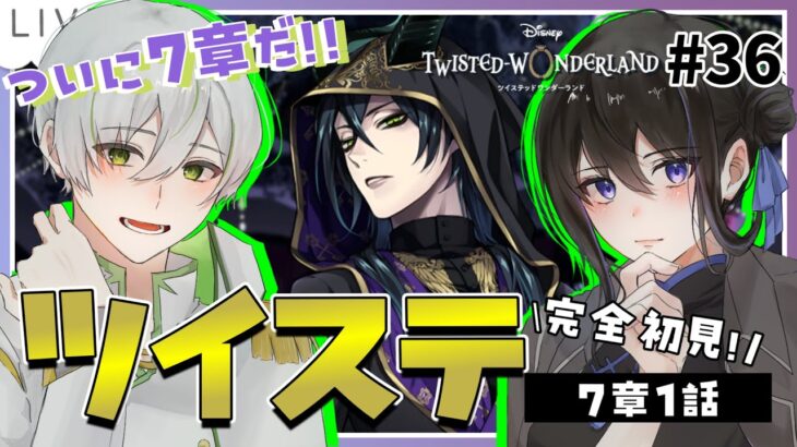 【 ツイステ初見実況 】7章1話～🐲7章がまた長いらしいね！マレウスってオバブロする要素ある！？【 アツポットの日常 / #夫婦VTuber 】