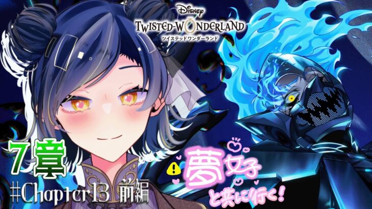 〘 ツイステ┊7章Chapter13 前編 〙夢女子Vtuberと行こうぜ！ワンダーランド💙〘 麺面 〙