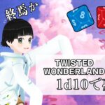 【ツイステ7章】ダイスと運だけで寮を回れ！マレウス回避伝令RTA #1【TWISTEDWONDERLAND】
