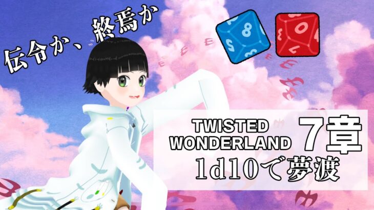【ツイステ7章】ダイスと運だけで寮を回れ！マレウス回避伝令RTA #1【TWISTEDWONDERLAND】