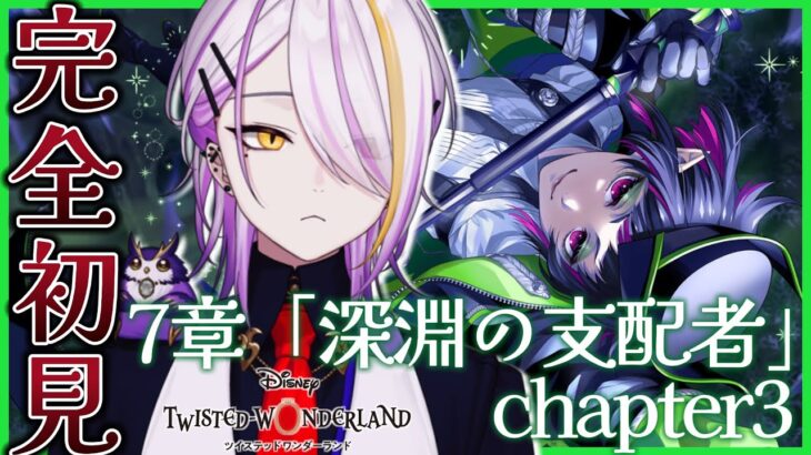 【#ツイステ】完全初見🔰7章「深淵の支配者」chapter3🍸💫  1から始めるツイステ生活☪💜ディズニーツイステッドワンダーランド #133【宵待ヒサメ／のなめぷろだくしょん】