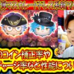 全部が強力？！9月の第1弾ツイステ新ツムのマスカレードドレス系「マレウス」「アズール」「イデア」が追加！各ツムのコイン補正率やスキルチャージ率など解説！【こうへいさん】【ツムツム】