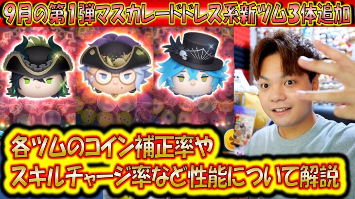 全部が強力？！9月の第1弾ツイステ新ツムのマスカレードドレス系「マレウス」「アズール」「イデア」が追加！各ツムのコイン補正率やスキルチャージ率など解説！【こうへいさん】【ツムツム】