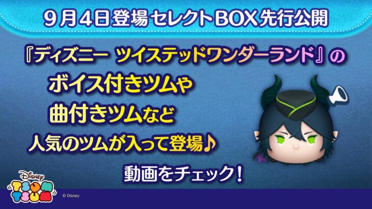 9/4登場セレクトBOX先行公開！『ディズニー ツイステッドワンダーランド』のボイス付きツムや、曲付きツムなど人気のツムが入って登場♪さっそく動画でチェック！【ツムツム公式】
