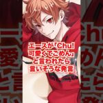 もしも「Chu!可愛くてごめん」と言われたらエースが言いそうな発言【ツイステ エース ハニワ】#トラッポラ#二次創作#IF#もしも#ディズニー#ツイステ#ツイステッドワンダーランド#ゲーム実況