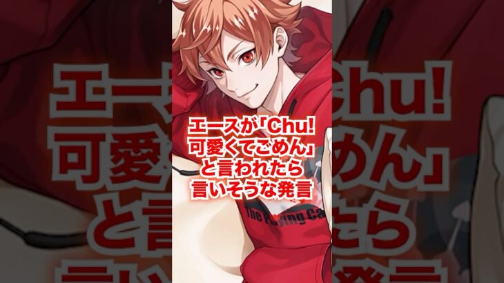 もしも「Chu!可愛くてごめん」と言われたらエースが言いそうな発言【ツイステ エース ハニワ】#トラッポラ#二次創作#IF#もしも#ディズニー#ツイステ#ツイステッドワンダーランド#ゲーム実況