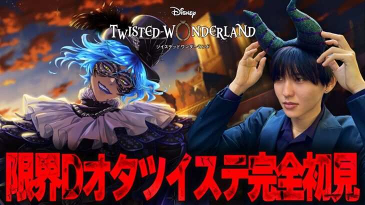 【ツイステ】特例のアテンド役としてグロリアス・マスカレードを進めるDオタ【完全初見】