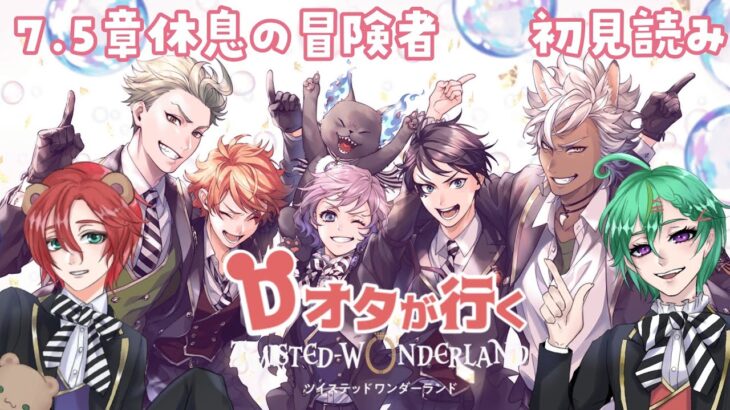 【Dオタと行くツイステ】最新7.5章休息の冒険者！いろいろあったしまったりしたい【初見読み/JPVtuber】