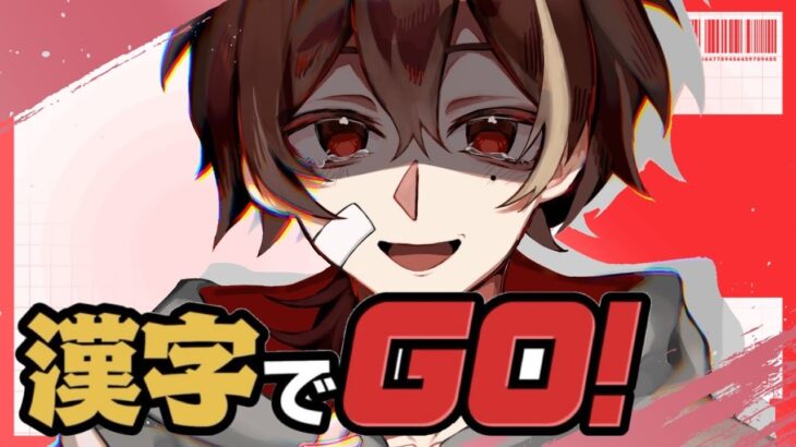 【漢字でGO】漢検５級なので余裕ですね
