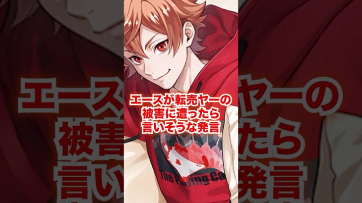 「転売ヤー」の被害に遭ったらエースがするであろう発言【ツイステ エース】#トラッポラ#二次創作#IF#もしも#ディズニー#ツイステ#ツイステッドワンダーランド#ゲーム実況
