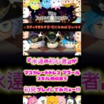 マスカレードドレスアズール、スキルMAXを初見プレイしてみたぁー！！ #ツムツム #コイン稼ぎ #ディズニー #ゲーム #ツイステ #ツイステッドワンダーランド