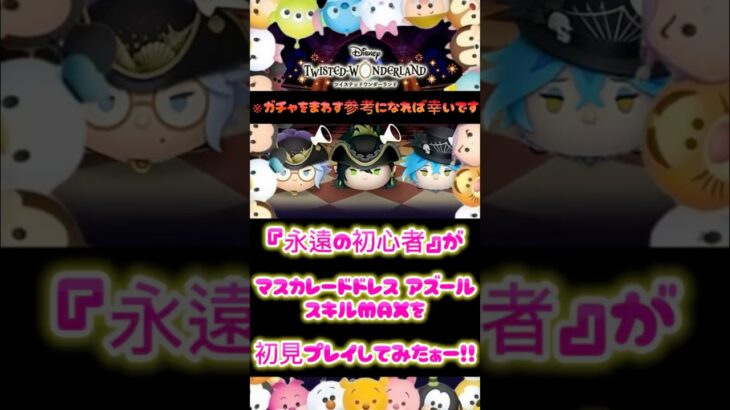 マスカレードドレスアズール、スキルMAXを初見プレイしてみたぁー！！ #ツムツム #コイン稼ぎ #ディズニー #ゲーム #ツイステ #ツイステッドワンダーランド