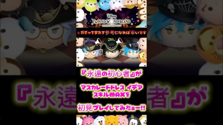 マスカレードドレスイデア、スキルMAXを初見プレイしてみたぁー！！ #ツムツム #コイン稼ぎ #ディズニー #ゲーム #ツイステ #ツイステッドワンダーランド