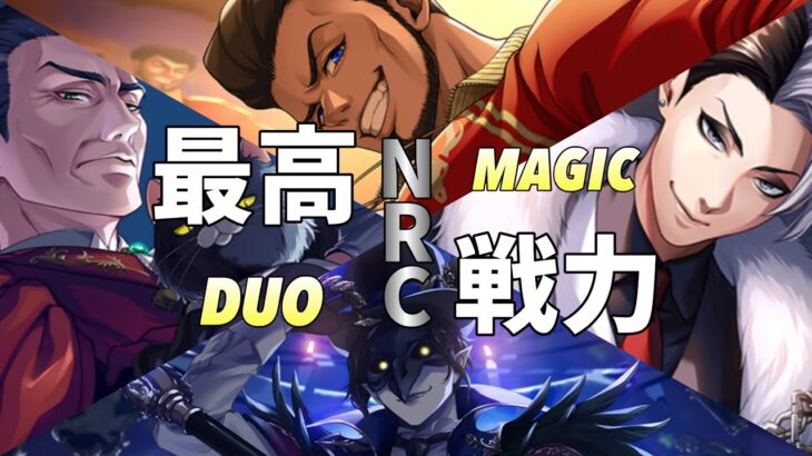 【ツイステ】NRC最高戦力！　戦う教師陣全まとめ　クロウリー×クルーウェル×バルガス×トレイン　デュオ魔法（DUO魔法）カード専用【ツイステッドワンダーランド】