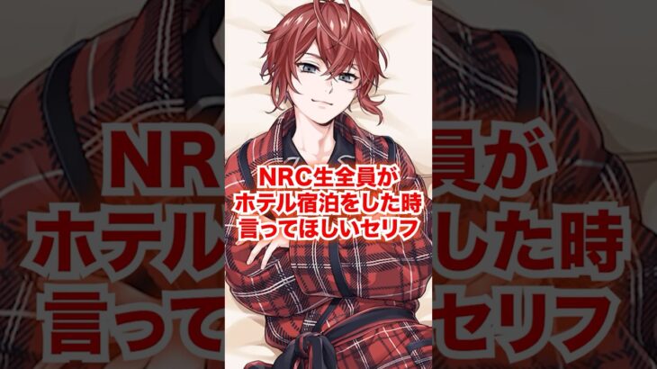 全NRC生がホテルに宿泊した時に最初に言ってほしいセリフ【ツイステ NRC生 観覧車】#全生徒#リドル#トレイ#ケイト#エース#デュース#ディズニー#ツイステ#ツイステッドワンダーランド#ゲーム実況