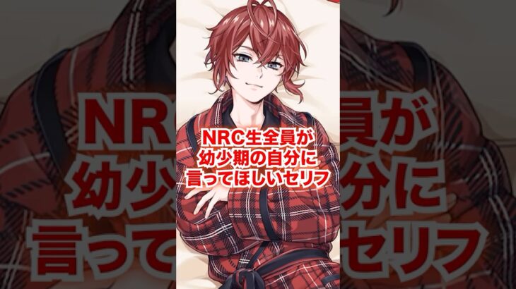 NRC生全員に幼少期の自分に言ってほしいセリフ【ツイステ NRC生 幼少期の自分に】#全生徒#リドル#トレイ#ケイト#エース#デュース#ディズニー#ツイステ#ツイステッドワンダーランド#ゲーム実況