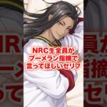 全NRC生がブーメラン発言を指摘されたら返してほしいセリフ【ツイステ NRC生 ブーメラン】#Shorts#全生徒#カリム#ジャミル#ディズニー#ツイステ#ツイステッドワンダーランド#ゲーム実況