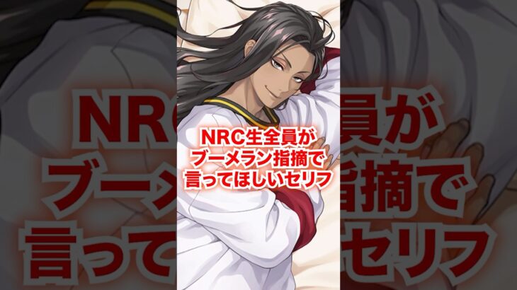 全NRC生がブーメラン発言を指摘されたら返してほしいセリフ【ツイステ NRC生 ブーメラン】#Shorts#全生徒#カリム#ジャミル#ディズニー#ツイステ#ツイステッドワンダーランド#ゲーム実況
