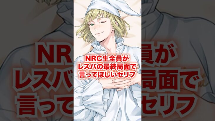 全NRC生がレスバの最終局面で言ってほしいセリフ【ツイステ NRC生 悪口】#Shorts#全キャラ#ヴィル#ルーク#エペル#ディズニー#ツイステ#ツイステッドワンダーランド