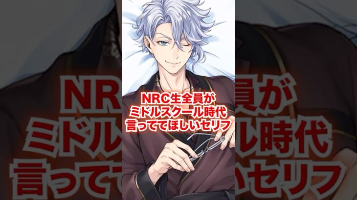 全NRC生がミドルスクール時代に言っていてほしいセリフ【ツイステ NRC生 結婚式】#Shorts#全生徒#アズール#ジェイド#フロイド#ディズニー#ツイステ#ツイステッドワンダーランド