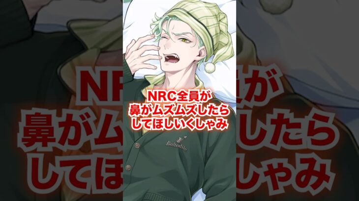 NRC生全員がくしゃみをする時に言ってほしいセリフ【ツイステ NRC生 くしゃみ】#Shorts#全生徒#マレウス#リリア#シルバー#セベク#ディズニー#ツイステ#ツイステッドワンダーランド