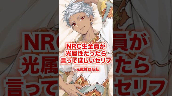 NRC生全員が光属性だったら言ってほしいセリフ【ツイステ NRC生 性格反転】#Shorts#全生徒#カリム#ジャミル#ディズニー#ツイステ#ツイステッドワンダーランド#ゲーム実況#チマ