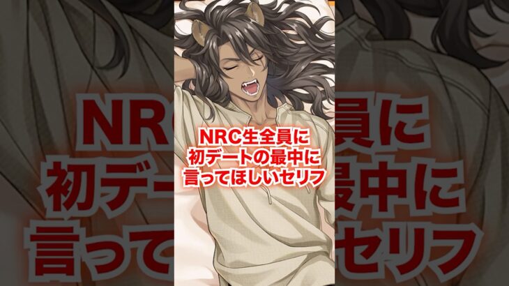 NRC生全員に初デートの最中に言ってほしいセリフ【ツイステ NRC生 初デート】#Shorts#全生徒#レオナ#ラギー#ジャック#ディズニー#ツイステ#ツイステッドワンダーランド#ゲーム実況#チマ