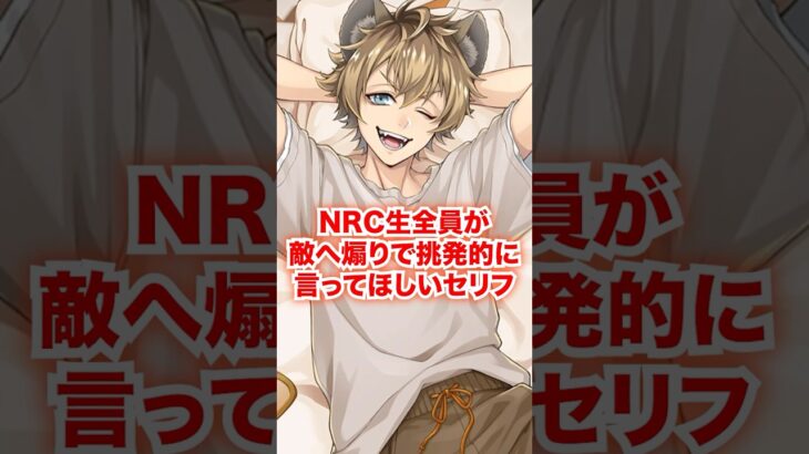 全NRC生がマジフトで敵チームに言ってほしいセリフ【ツイステ NRC生 マジカルシフト】#Shorts#全生徒#レオナ#ラギー#ジャック#ディズニー#ツイステ#ツイステッドワンダーランド#チマ