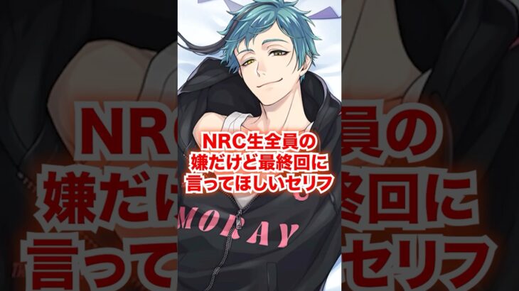 NRC生全員がこんな最終回は嫌だけど言ってほしいセリフ【ツイステ NRC生 最終章】#Shorts#全生徒#アズール#ジェイド#フロイド#ディズニー#ツイステ#ツイステッドワンダーランド