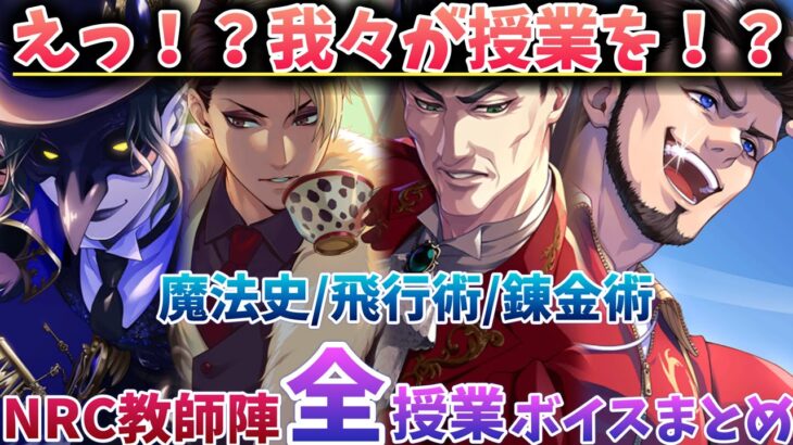 【ツイステ】NRC教師陣授業系ボイス全まとめ（魔法史・飛行術・錬金術・待機・授業前後）【ツイステッドワンダーランド】 【Twisted-Wonderland】