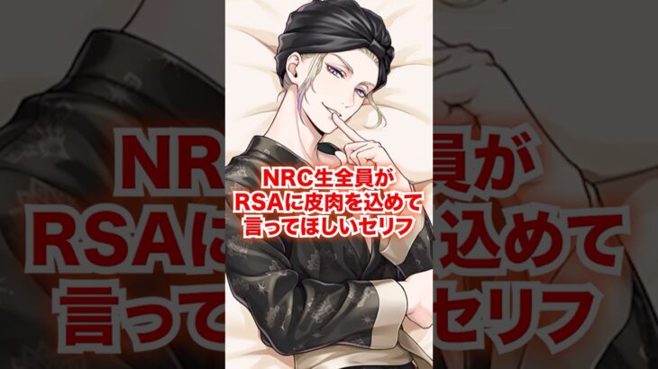 NRC生全員にRSA生に皮肉を込めて言ってほしいセリフ【ツイステ NRC生 大人 ロイソ】#Shorts#全生徒#ヴィル#ルーク#エペル#ディズニー#ツイステ#ツイステッドワンダーランド#ゲーム実況
