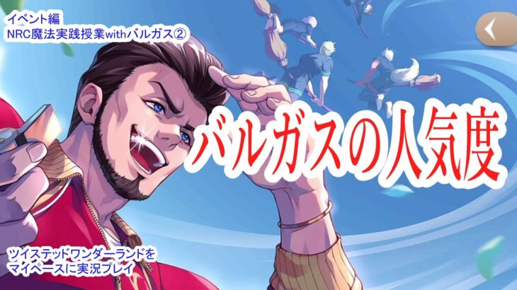 う、嘘なんだゾ!!!!!!!!【ツイステッドワンダーランドをマイペースに実況プレイ】　イベント編　NRC魔法実践授業withバルガス②