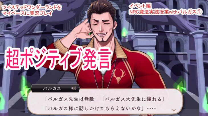 見習いたいレベル【ツイステッドワンダーランドをマイペースに実況プレイ】　イベント編　NRC魔法実践授業withバルガス①