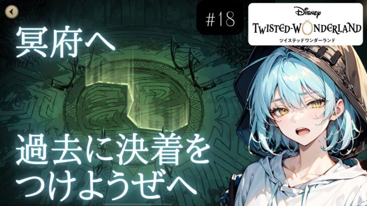 【ROM歓迎】冥府へ！呪いとか知らねーけど全員倒せばいいんだろ！！ツイステストーリー攻略#18【男性Vtuber/癒し/睡眠導入/Twisted-Wonderland】