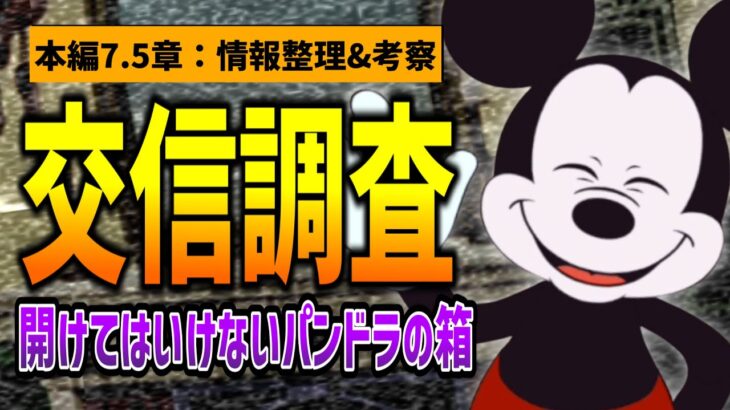 終わりへと繋がる『ミッキー交信調査』！ふたたび夢世界？グリムの暴走やRSAに繋がる？ /本編7.5章『休息の冒険者』情報整理&考察④【ツイステッドワンダーランド/twst/ツイステ考察/VTuber】