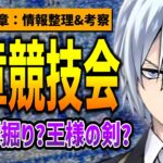 ８章はRSAとの戦い『競技会』！シルバーが鍵を握る？『王様の剣からインスパイア？』 /本編7.5章『休息の冒険者』情報整理&考察③【ツイステッドワンダーランド/twst/ツイステ考察/VTuber】