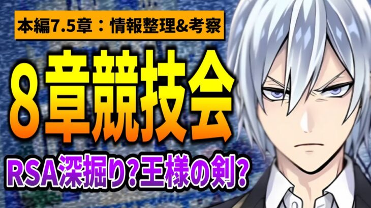 ８章はRSAとの戦い『競技会』！シルバーが鍵を握る？『王様の剣からインスパイア？』 /本編7.5章『休息の冒険者』情報整理&考察③【ツイステッドワンダーランド/twst/ツイステ考察/VTuber】