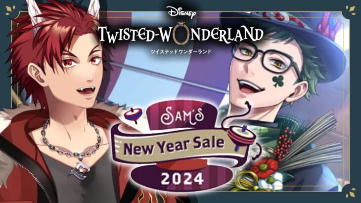 【 ツイステ 】 『 Sam’s New Year Sale 2024 』 ☆ 新人 監督生 の 赤鬼 と楽しむ ストーリー 【 vtuber / 炎道ヒビキ 】 ツイステッドワンダーランド　初見歓迎
