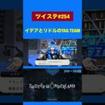 イデアとリドルのTAG TEAM 【ツイステ実況】 #shorts