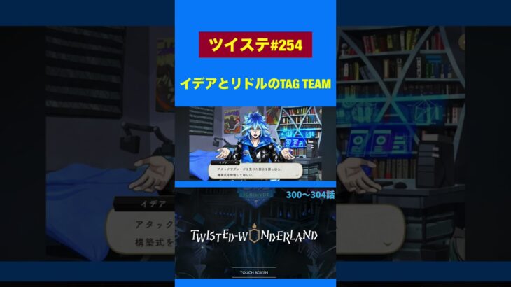 イデアとリドルのTAG TEAM 【ツイステ実況】 #shorts