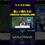 新しい俺たちのTWISTED-WONDERLAND【ツイステ実況】 #shorts