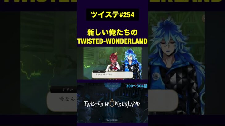 新しい俺たちのTWISTED-WONDERLAND【ツイステ実況】 #shorts