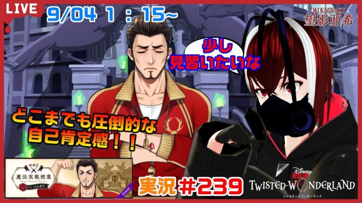 【ツイステッドワンダーランド・魔法実戦授業編】攻撃を受けるバルガス先生のリアクション面白いなｗ#２３９【TWISTED-WONDERLAND】【Vtuber】【完全初見】【望影亜希】【ライブ配信】