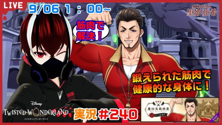 【ツイステッドワンダーランド・魔法実戦授業編】肩こりも腰痛も筋肉を鍛えることで解決できる！！#２４０【TWISTED-WONDERLAND】【Vtuber】【完全初見】【望影亜希】【ライブ配信】