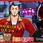 【ツイステッドワンダーランド・魔法実戦授業編】この先生本当に褒めたら何か奢ってくれそうだよねｗ#２４１【TWISTED-WONDERLAND】【Vtuber】【完全初見】【望影亜希】【ライブ配信】