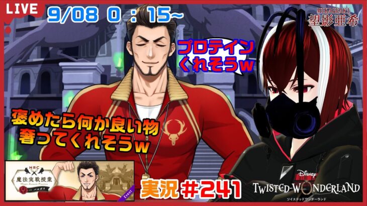 【ツイステッドワンダーランド・魔法実戦授業編】この先生本当に褒めたら何か奢ってくれそうだよねｗ#２４１【TWISTED-WONDERLAND】【Vtuber】【完全初見】【望影亜希】【ライブ配信】