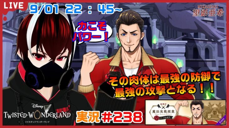 【ツイステッドワンダーランド・魔法実戦授業編】攻撃を受けるバルガス先生のリアクション面白いなｗ#２３８【TWISTED-WONDERLAND】【Vtuber】【完全初見】【望影亜希】【ライブ配信】