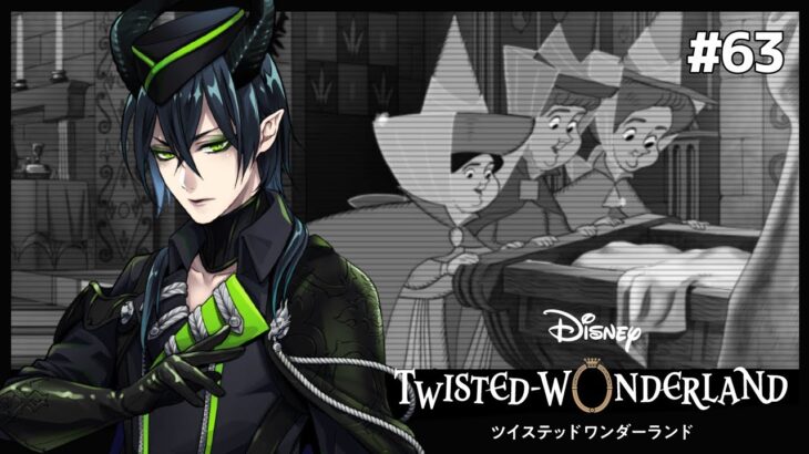 深淵の支配者、糸車の祝福【Twisted-Wonderland -ツイステ-】#63