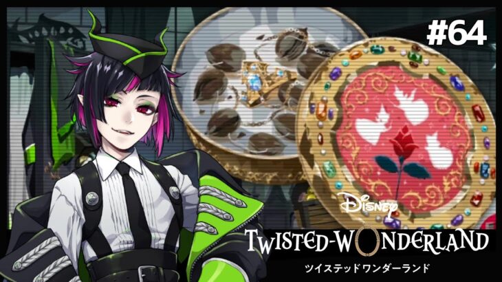 思い出のドングリと祈りを託した指輪【Twisted-Wonderland -ツイステ-】#64